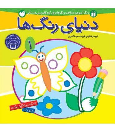 دنیای رنگ ها 1 | ذکر |9789643073183