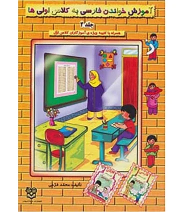 آموزش خواندن فارسی به کلاس اولی ها جلد 2 | خانه ادبیات |9789645451552