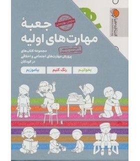 جعبه مهارت های اولیه (مجموعه کتاب های پرورش مهارت های اجتماعی و اخلاقی در کودکان) | مهرسا | 9786009859429