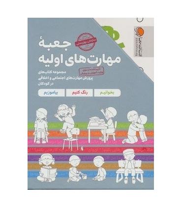 جعبه مهارت های اولیه (مجموعه کتاب های پرورش مهارت های اجتماعی و اخلاقی در کودکان) | مهرسا |9786009859429