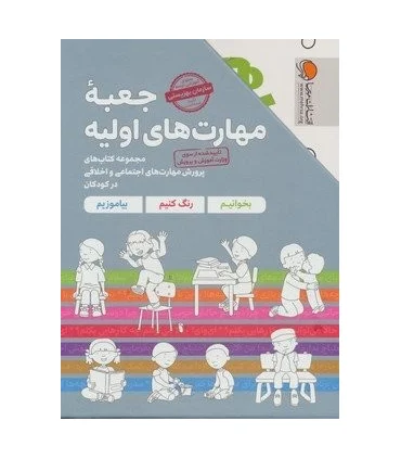 جعبه مهارت های اولیه (مجموعه کتاب های پرورش مهارت های اجتماعی و اخلاقی در کودکان) | مهرسا |9786009859429
