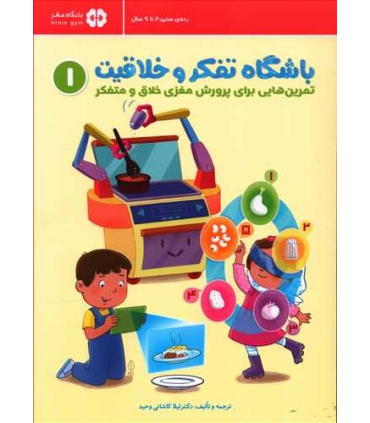 باشگاه تفکر و خلاقیت 1 (قرمز 6 تا 9 سال) | مهرسا |9786227437423