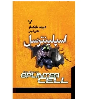 اسپلینترسل | تندیس |9786001823541