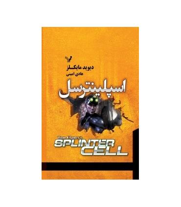 اسپلینترسل | تندیس |9786001823541