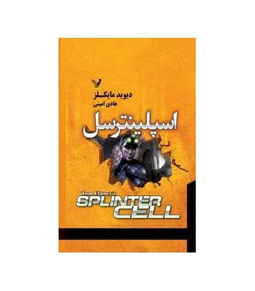 اسپلینترسل | تندیس |9786001823541