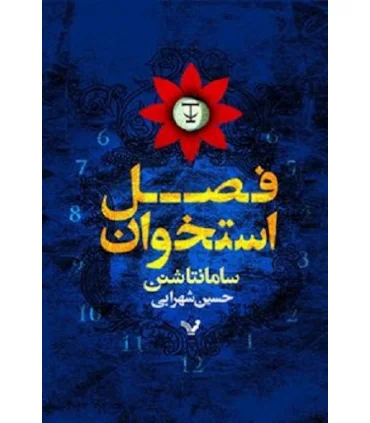 فصل استخوان جلد اول | تندیس |9786001821202