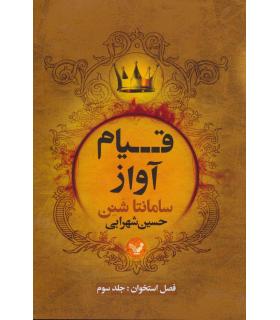 فصل استخوان (جلد سوم قیام آواز) | تندیس |9786001825811