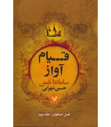 فصل استخوان (جلد سوم قیام آواز) | تندیس |9786001825811