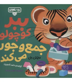 بچه باهوش 6 (ببر کوچولو جمع و جور می کند) | کتاب پارک |9786226707336