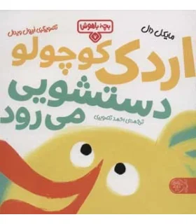 بچه باهوش 7 (اردک کوچولو دستشویی می رود) | کتاب پارک |9786226707343
