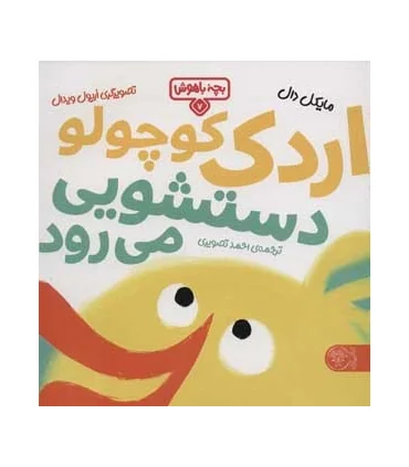 بچه باهوش 7 (اردک کوچولو دستشویی می رود) | کتاب پارک |9786226707343