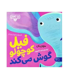 بچه باهوش 5 (فیل کوچولو گوش می کند) | کتاب پارک |9786226707244