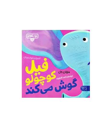 بچه باهوش 5 (فیل کوچولو گوش می کند) | کتاب پارک |9786226707244