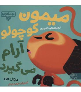 بچه باهوش 4 (میمون کوچولو آرام می گیرد) | کتاب پارک |9786226707282