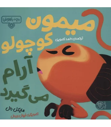 بچه باهوش 4 (میمون کوچولو آرام می گیرد) | کتاب پارک |9786226707282