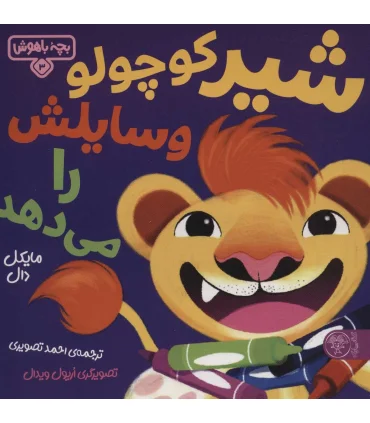 بچه باهوش 3 (شیر کوچولو وسایلش را می دهد) | کتاب پارک |9786226707275