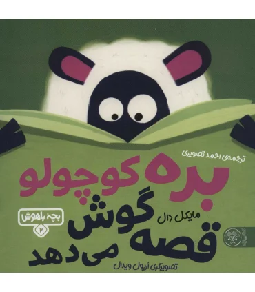 بچه باهوش 2 (بره کوچولو قصه گوش می دهد) | کتاب پارک |9786226707268