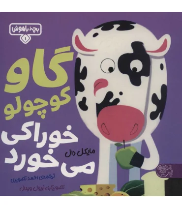 بچه باهوش 1 (گاو کوچولو خوراکی می خورد) | کتاب پارک |9786226707237