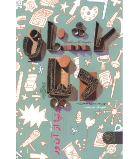 کاشفان دنیا (کتاب اول دنیا از آن ور) | کتاب پارک |9786226707084