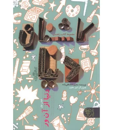 کاشفان دنیا (کتاب اول دنیا از آن ور) | کتاب پارک |9786226707084