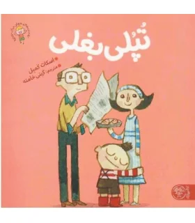 تپلی بغلی | کتاب پارک |9786226707060