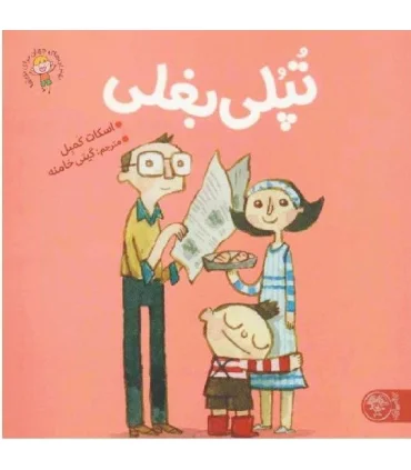 تپلی بغلی | کتاب پارک |9786226707060