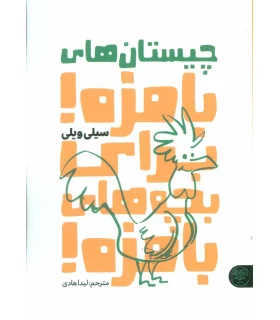 چیستان های بامزه برای بچه های بامزه | کتاب پارک |9786229929179