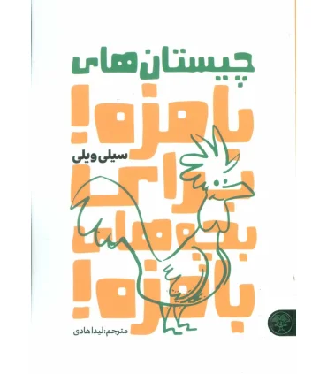 چیستان های بامزه برای بچه های بامزه | کتاب پارک |9786229929179