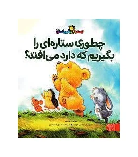 قصه های رنگین کمان 1 (چطوری ستاره ای را بگیریم که دارد می افتد؟) | کتاب پارک |9786009838776