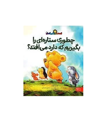 قصه های رنگین کمان 1 (چطوری ستاره ای را بگیریم که دارد می افتد؟) | کتاب پارک |9786009838776