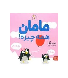 مامان همه چیزه | کتاب پارک |9786229929148