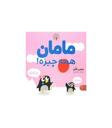 مامان همه چیزه | کتاب پارک |9786229929148