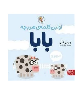 اولین کلمه های هر بچه بابا | کتاب پارک |9786229929155