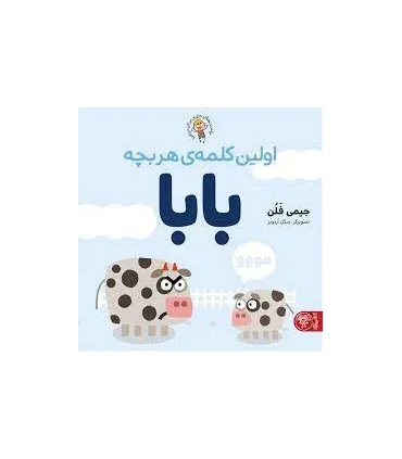 اولین کلمه های هر بچه بابا | کتاب پارک |9786229929155