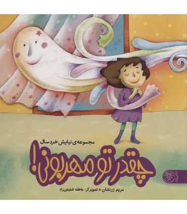 مجموعه نیایش خردسال (چقدر تو مهربونی!) | کتاب پارک |9786226707053