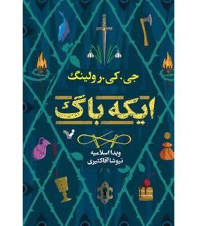 ایکه باگ | تندیس |9786001826689