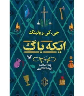 ایکه باگ | تندیس |9786001826689