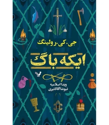 ایکه باگ | تندیس |9786001826689