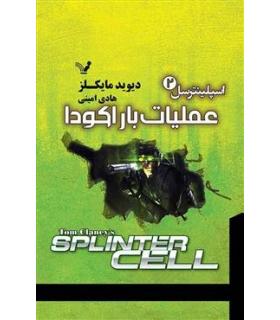 اسپلینترسل 2 (عملیات باراکودا) | تندیس |9786001826290