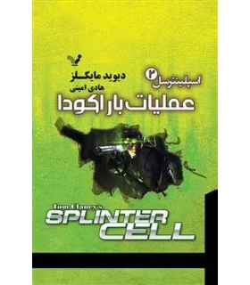 اسپلینترسل 2 (عملیات باراکودا) | تندیس |9786001826290