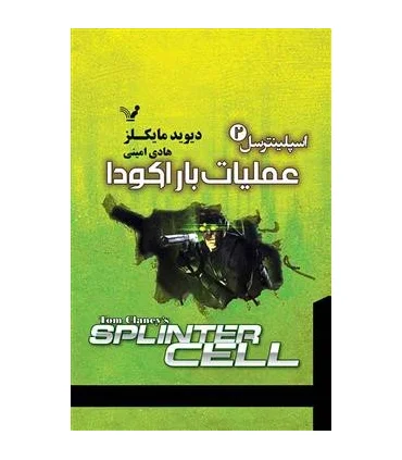 اسپلینترسل 2 (عملیات باراکودا) | تندیس |9786001826290