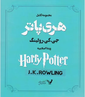 مجموعه کامل هری پاتر (13 جلدی کیفی) | تندیس |5591022297592