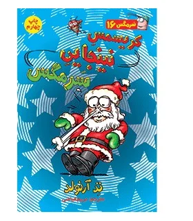 سرمگس 16 (کریسمس نینجایی سرمگس) | هوپا |9786008655541