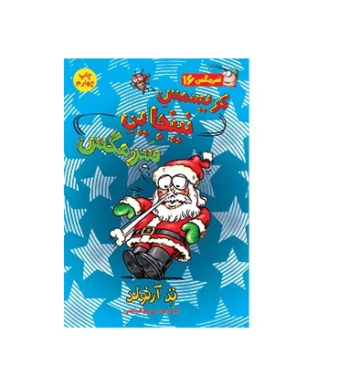 سرمگس 16 (کریسمس نینجایی سرمگس) | هوپا |9786008655541