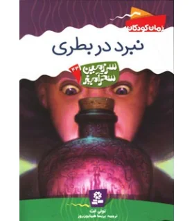 سرزمین سحر آمیز 43 (نبرد در بطری) | قدیانی |9786002511744