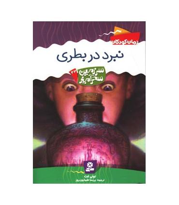 سرزمین سحر آمیز 43 (نبرد در بطری) | قدیانی |9786002511744