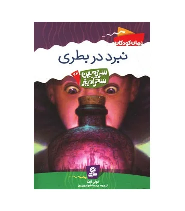 سرزمین سحر آمیز 43 (نبرد در بطری) | قدیانی |9786002511744