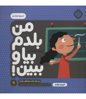 من بلدم بیا و ببین! 9 (شروع نوشتن) | پنجره |9789642224012