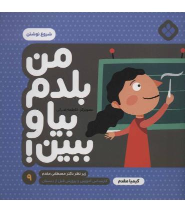من بلدم بیا و ببین! 9 (شروع نوشتن) | پنجره |9789642224012