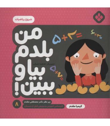 من بلدم بیا و ببین! 8 (شروع ریاضیات) | پنجره |9789642224005